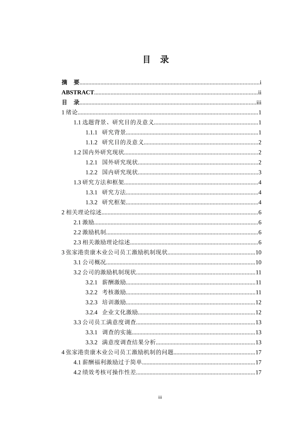 张家港贵康木业公司员工激励机制的研究_第3页