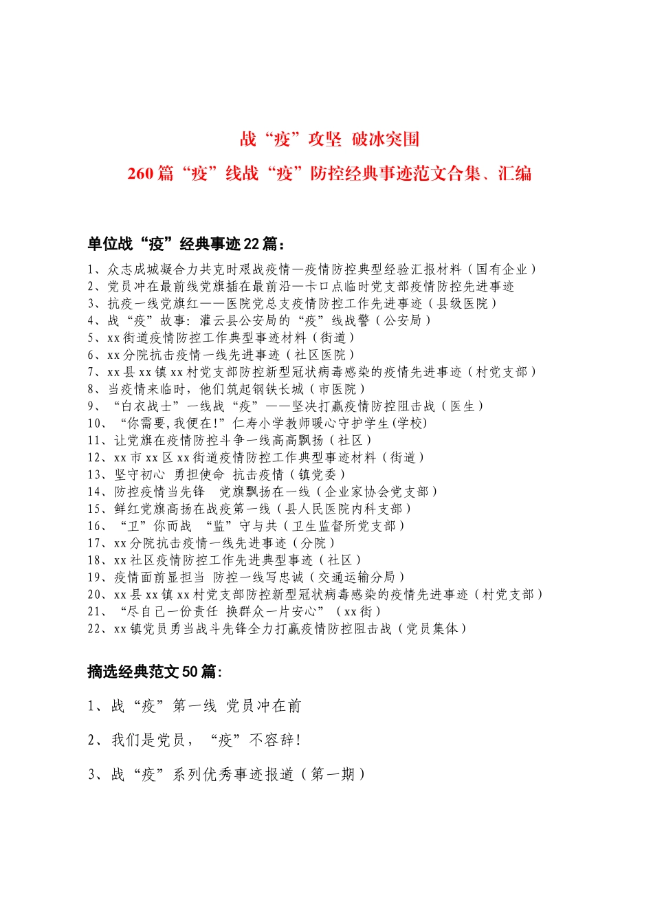 260篇“疫”线战“疫”防控经典事迹范文合集、汇编  各行各业_第1页