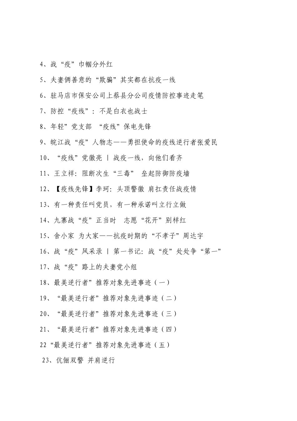 260篇“疫”线战“疫”防控经典事迹范文合集、汇编  各行各业_第2页