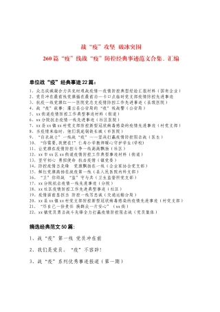 260篇“疫”线战“疫”防控经典事迹范文合集、汇编  各行各业