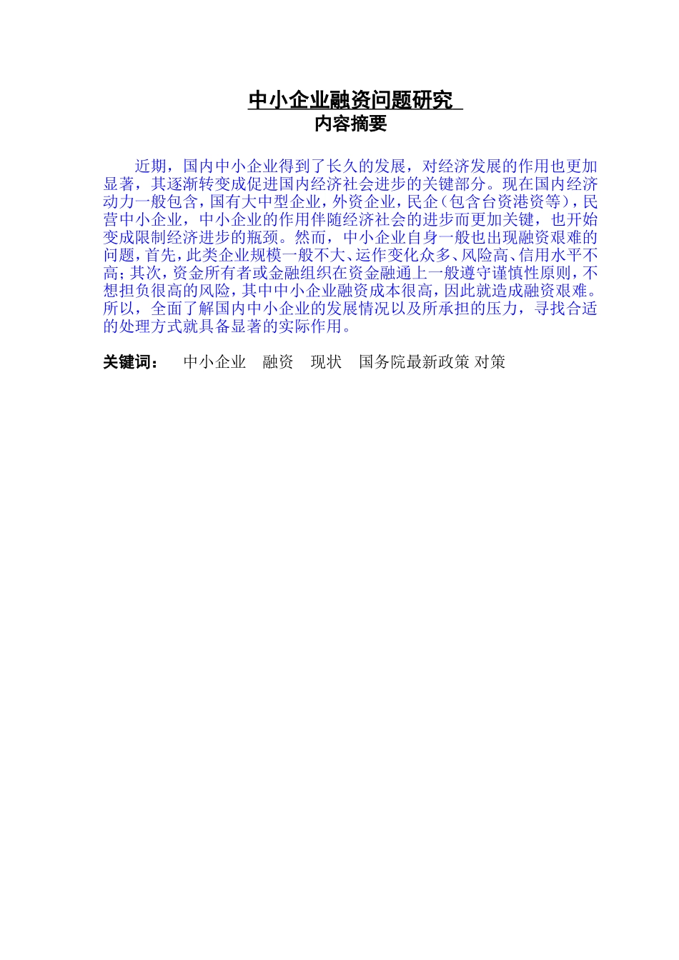 中小企业融资问题研究_第1页