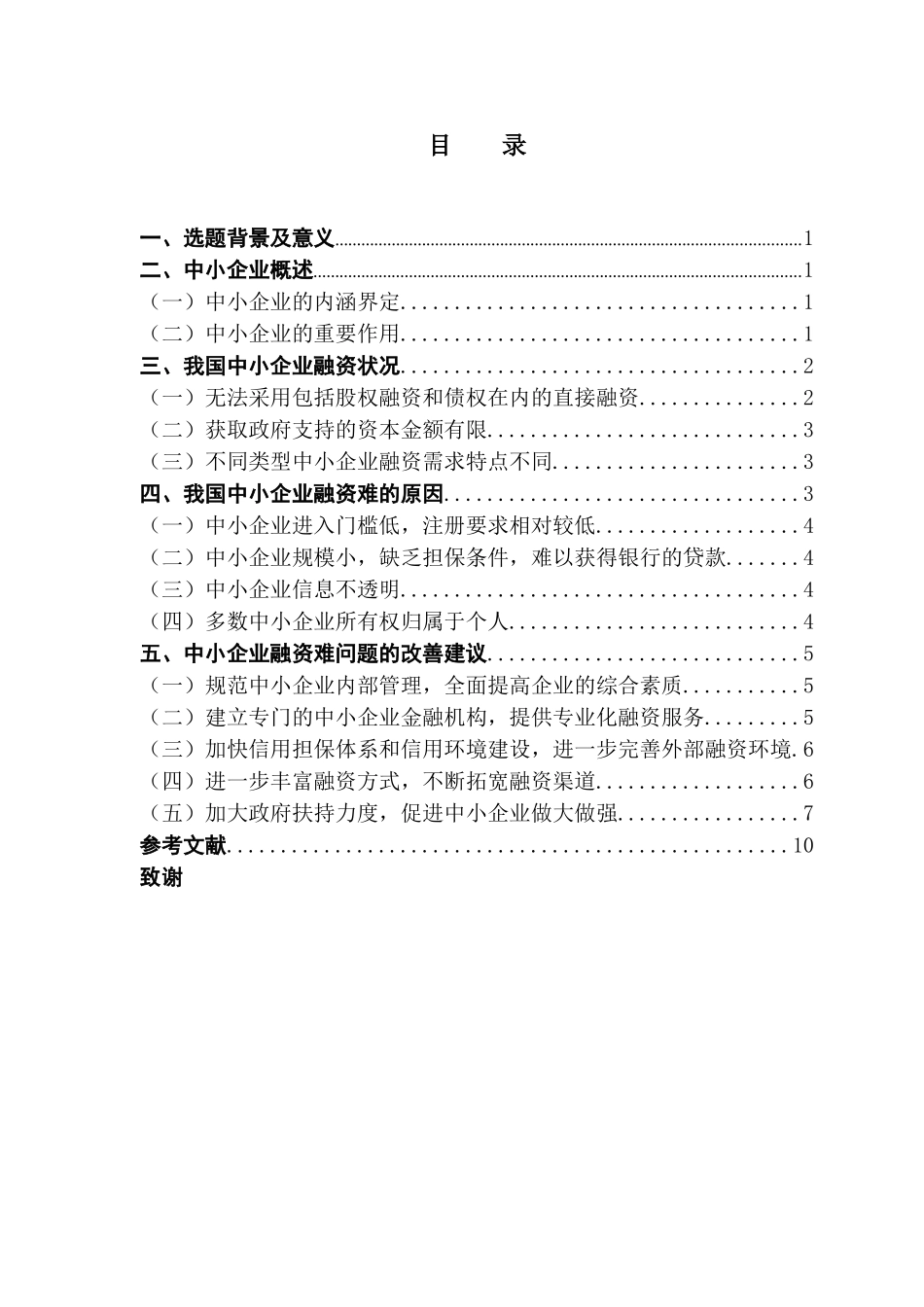 中小企业融资问题研究_第3页