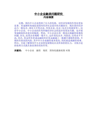 中小企业融资问题研究