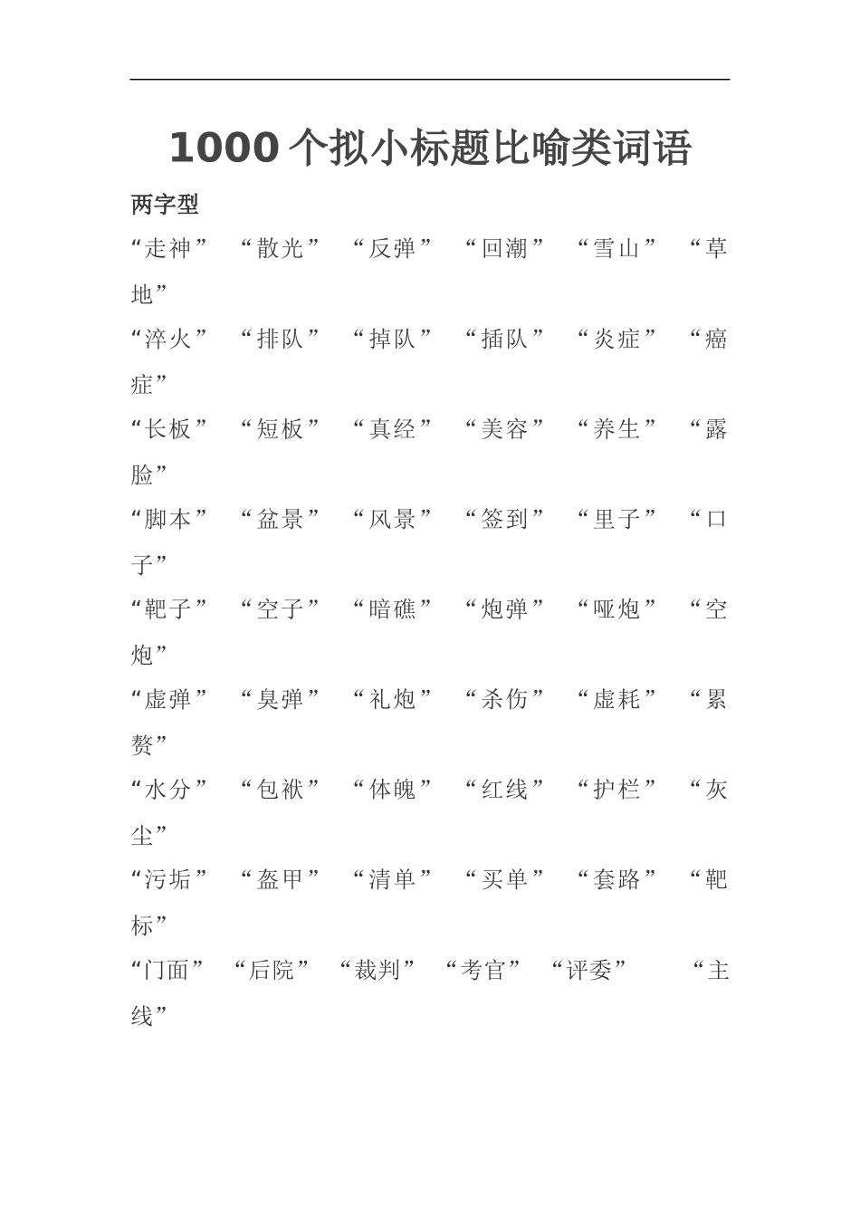 1000个拟小标题比喻类词语汇编 公文写作必备素材_第1页