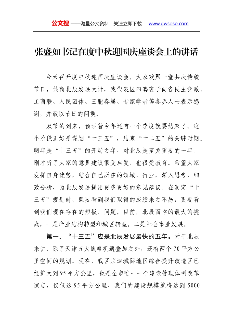张盛如书记在度中秋迎国庆座谈会上的讲话_第1页