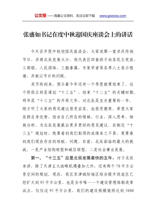 张盛如书记在度中秋迎国庆座谈会上的讲话