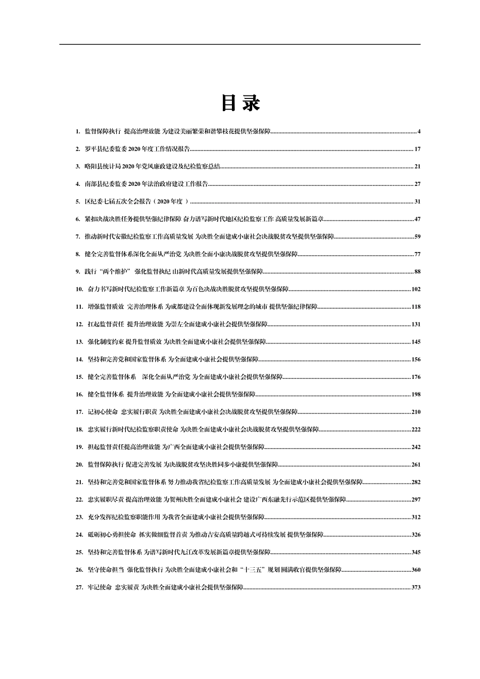 2019-2021年纪委监委工作报告汇编35篇_第1页
