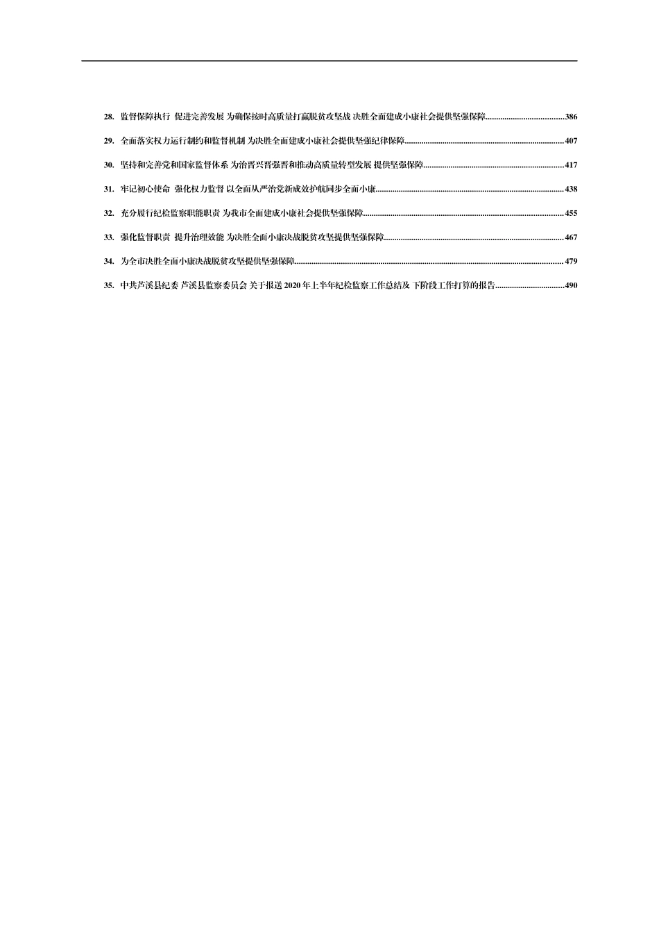 2019-2021年纪委监委工作报告汇编35篇_第2页