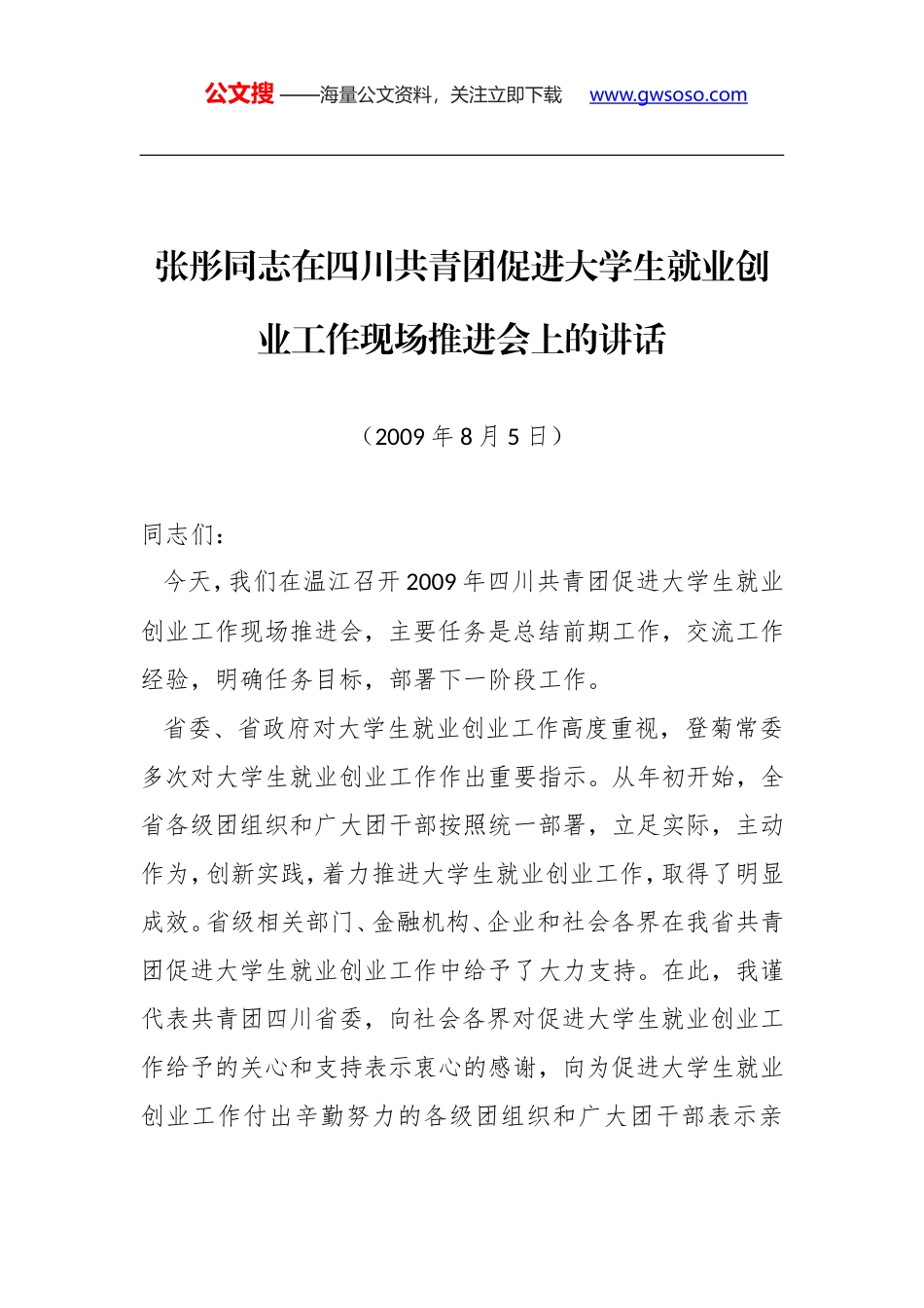 张彤同志：在四川共青团促进大学生就业创业工作现场推进会上的讲话_第1页