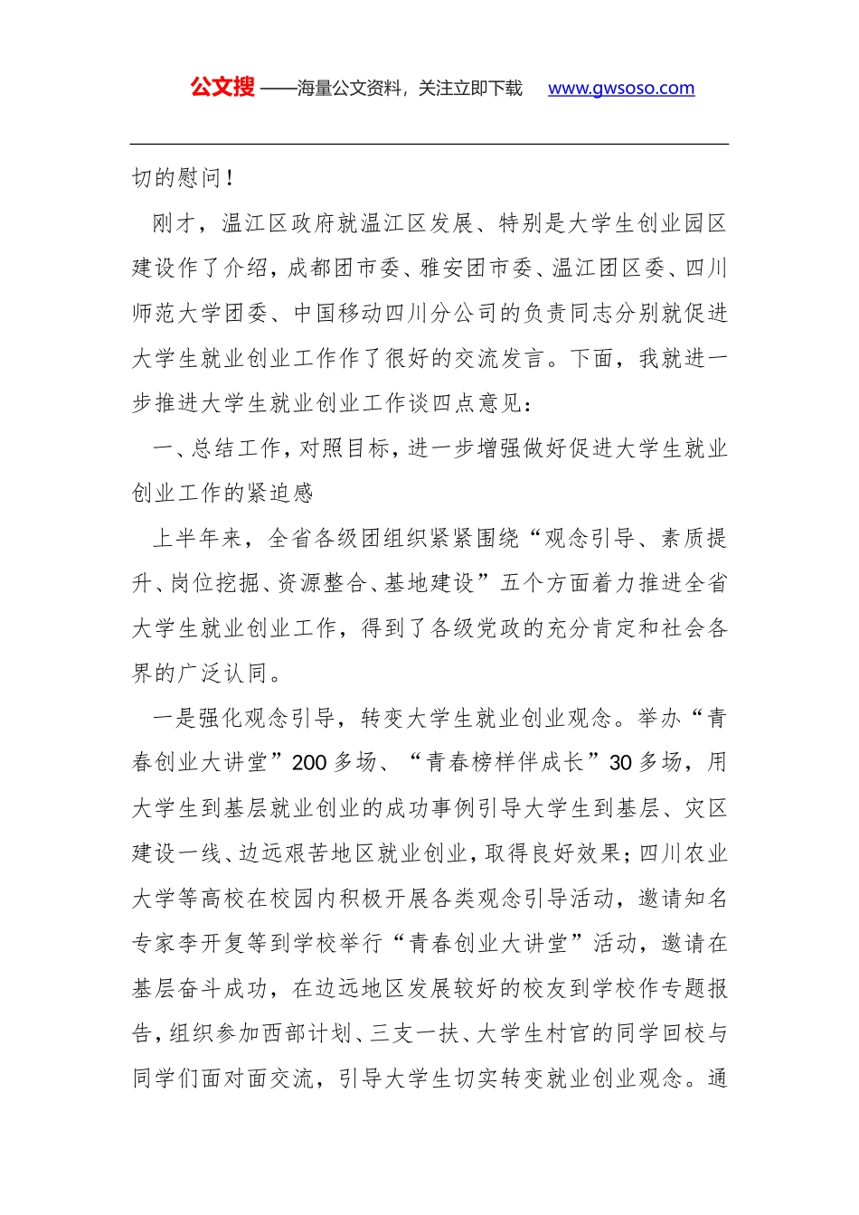 张彤同志：在四川共青团促进大学生就业创业工作现场推进会上的讲话_第2页
