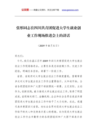 张彤同志：在四川共青团促进大学生就业创业工作现场推进会上的讲话