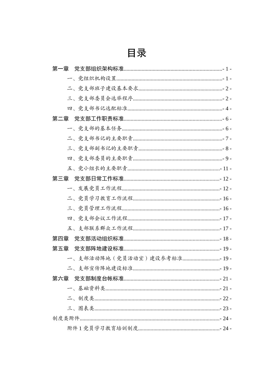 2019年党支部标准化建设实用文档大全（47项） (1)_第2页