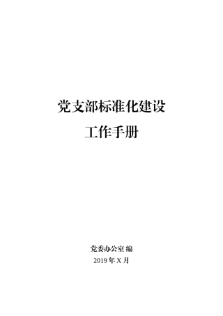 2019年党支部标准化建设实用文档大全（47项） (1)