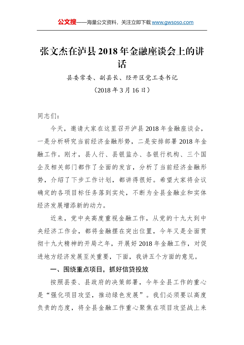 张文杰：在泸县2018年金融座谈会上的讲话_第1页