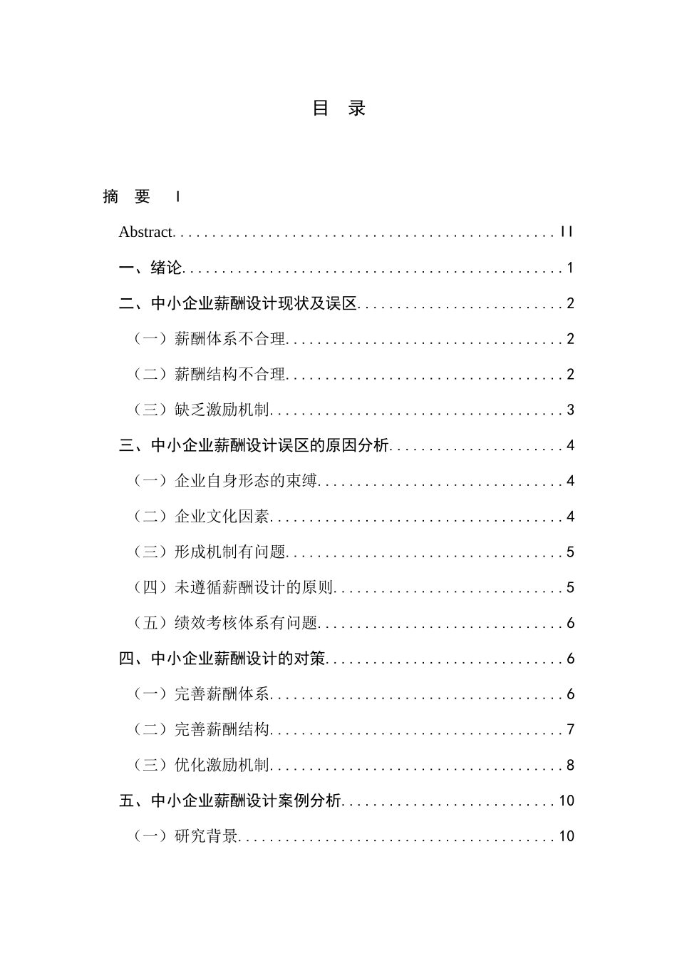 中小企业薪酬设计的误区与对策_第1页
