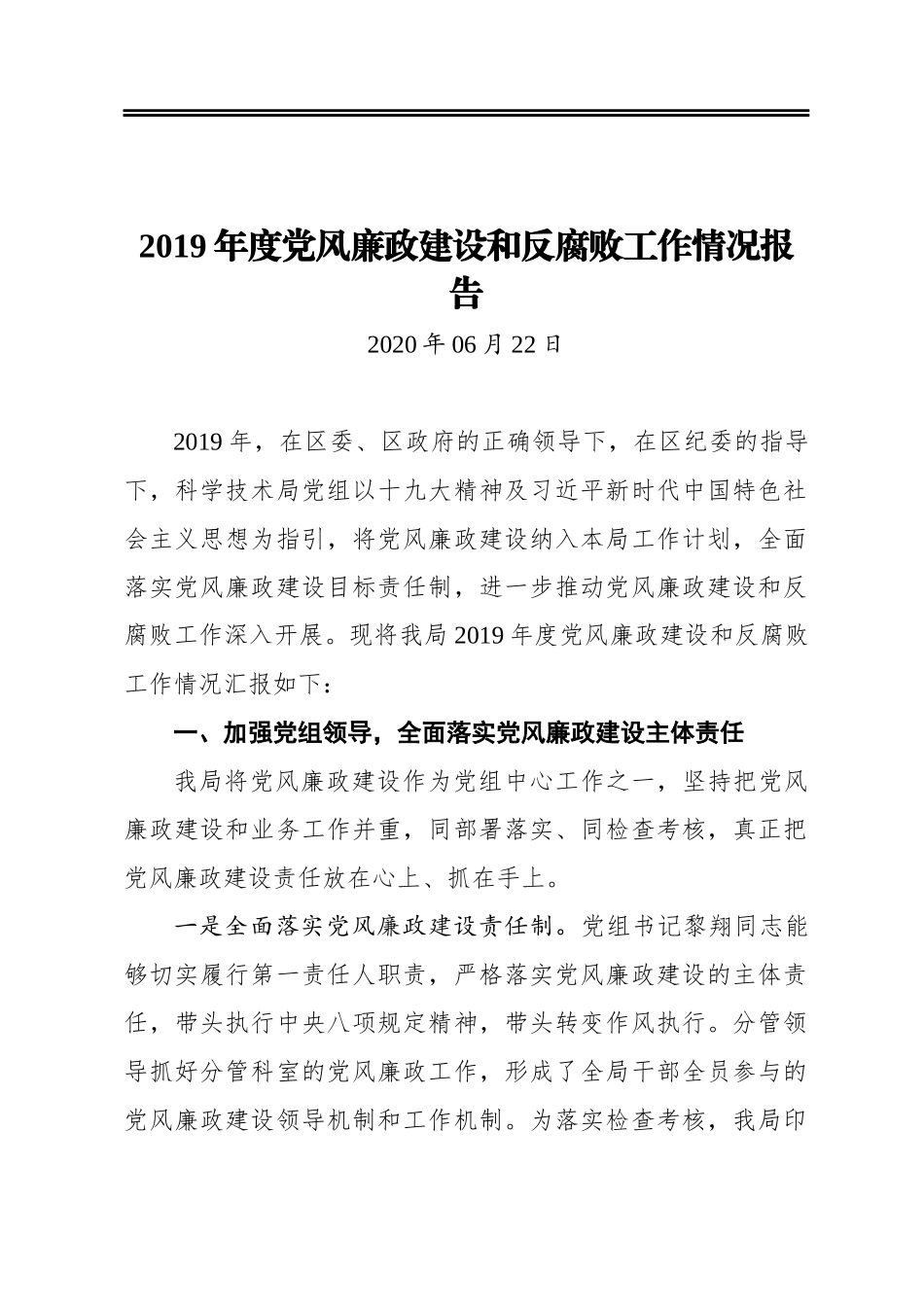 2019年度党风廉政建设和反腐败工作情况报告_第1页
