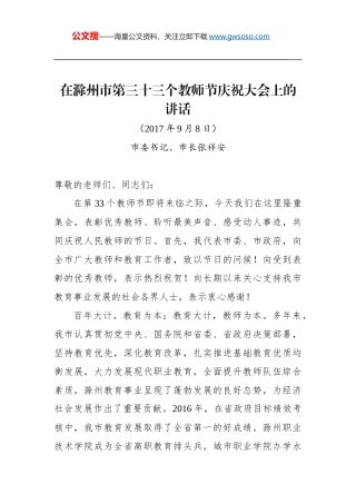张祥安：在滁州市第三十三个教师节庆祝大会上的讲话