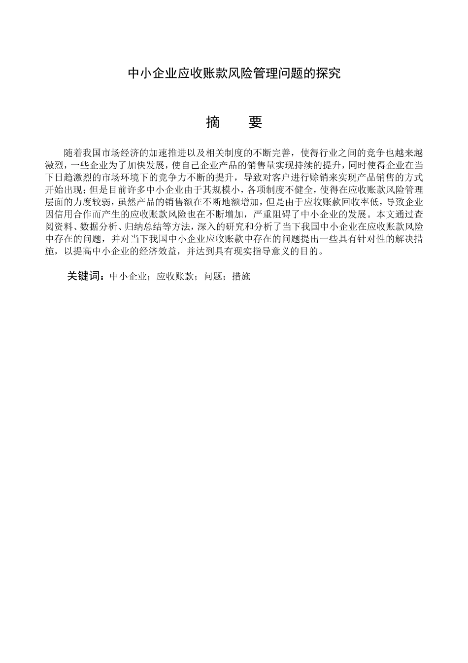 中小企业应收账款风险管理问题的探究_第1页