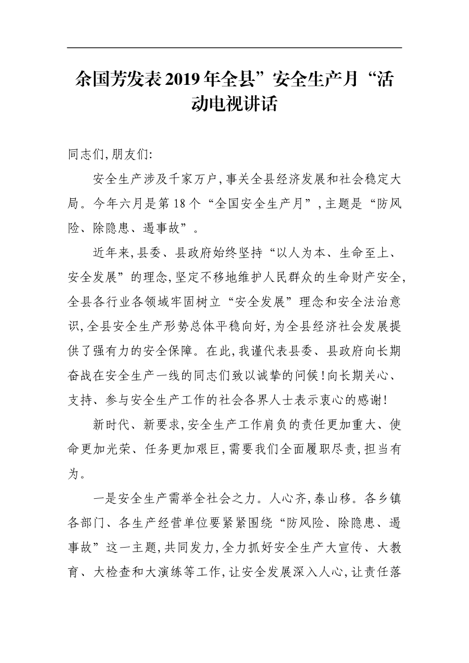2019年全县”安全生产月“活动电视讲话_第1页