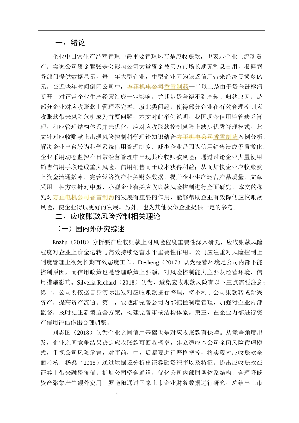 中小企业应收账款风险控制问题研究_第2页