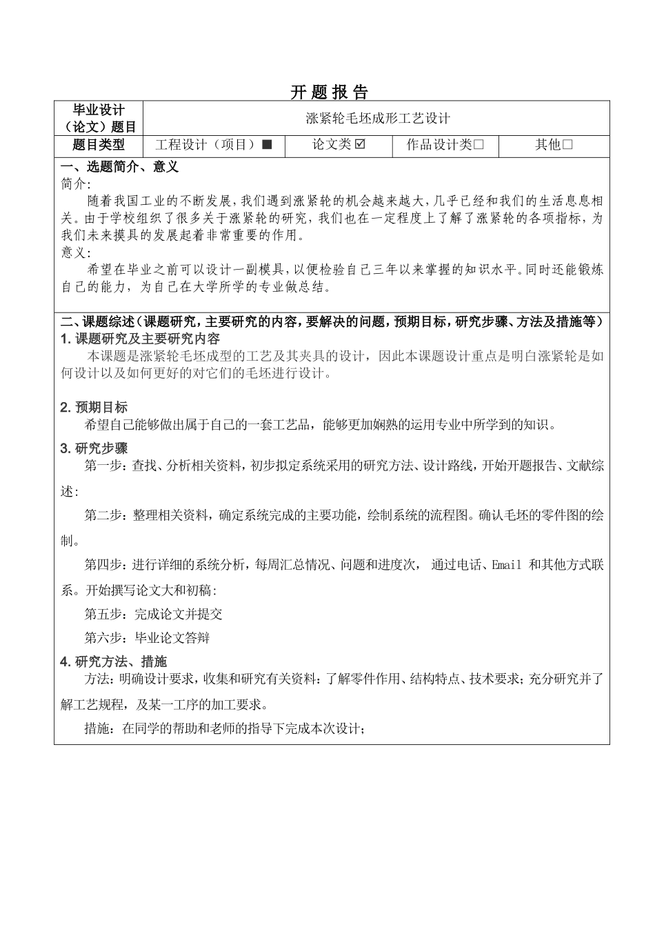 张小龙涨紧轮毛坯成形工艺设计开题报告_第1页