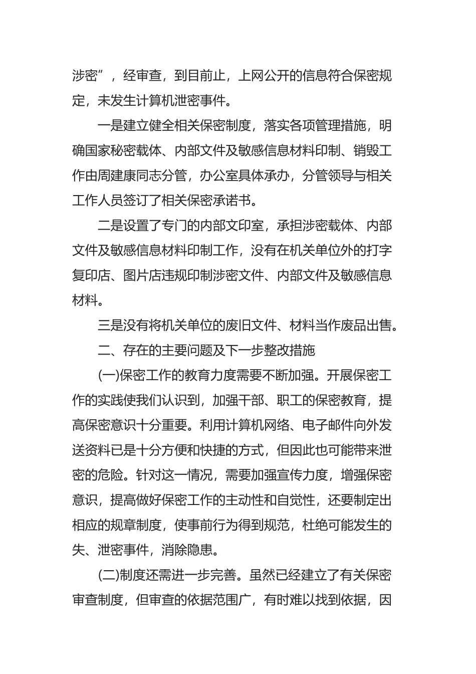 2020保密工作总结报告五篇范文_第3页