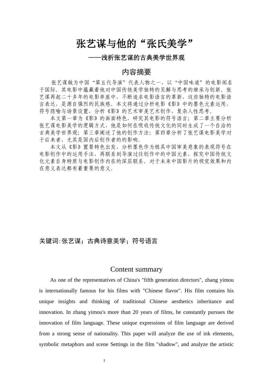 张艺谋与他的“张氏美学”——浅析张艺谋的古典美学世界观_第1页