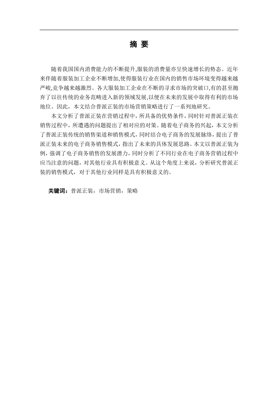 中小企业营销战略的现状问题及对策分析——以普派正装为例_第1页