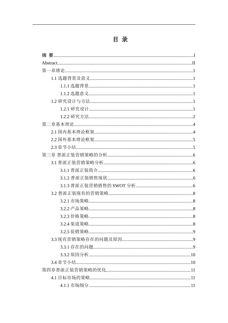中小企业营销战略的现状问题及对策分析——以普派正装为例_第3页