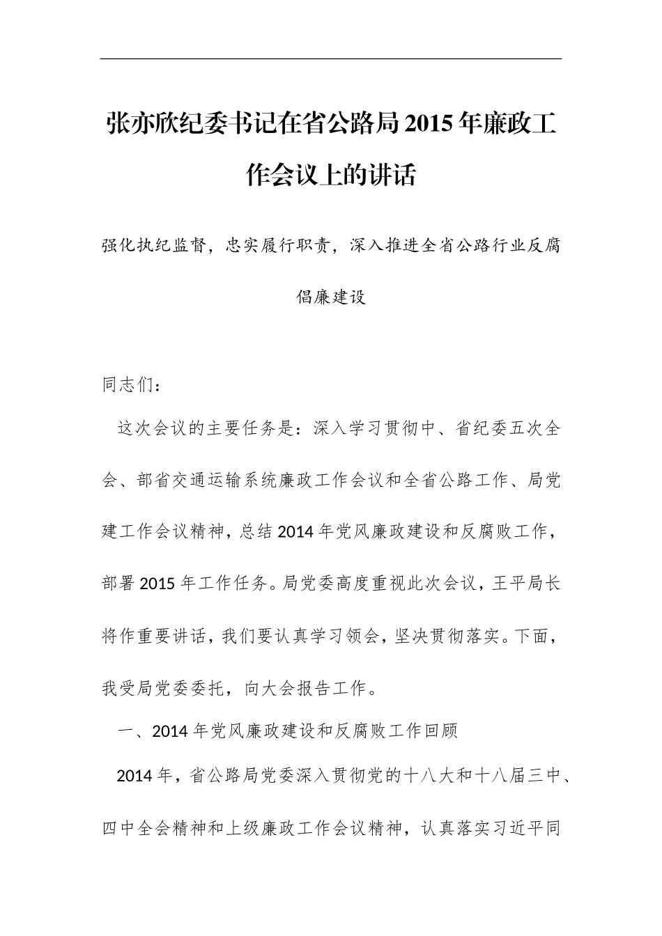 张亦欣纪委书记：在省公路局2015年廉政工作会议上的讲话_转换_第1页