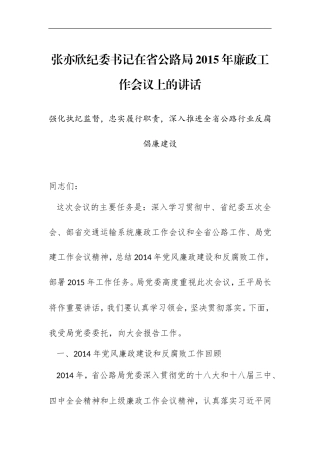 张亦欣纪委书记：在省公路局2015年廉政工作会议上的讲话_转换