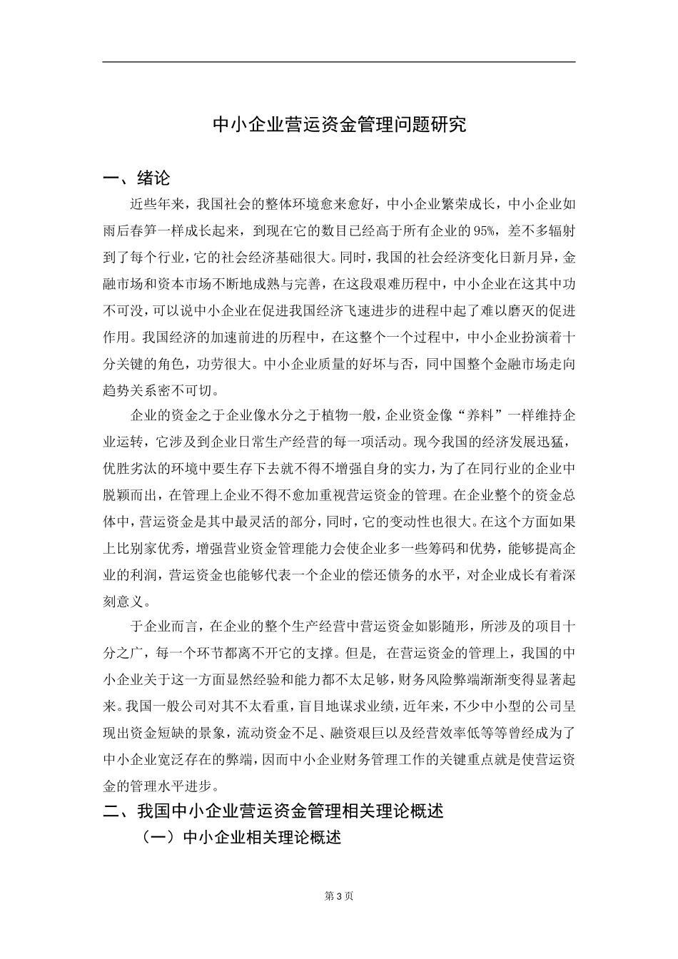 中小企业营运资金管理问题研究_第3页