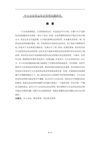 中小企业营运资金管理问题研究