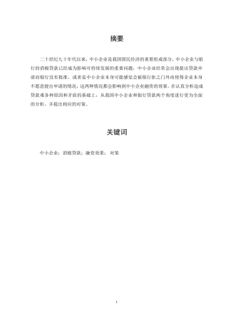 中小企业与银行的消极贷款的探讨