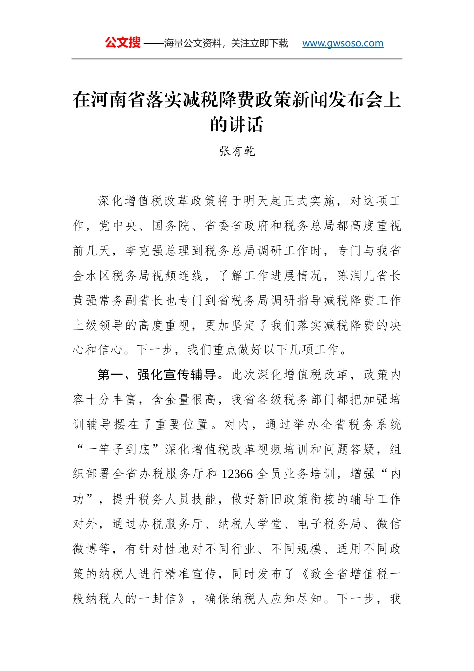 张有乾：在河南省落实减税降费政策新闻发布会上的讲话_第1页