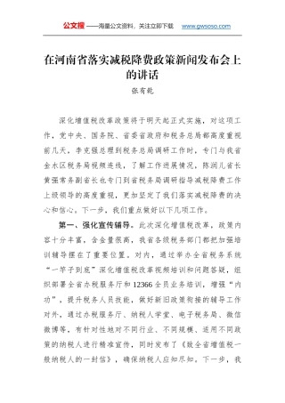 张有乾：在河南省落实减税降费政策新闻发布会上的讲话