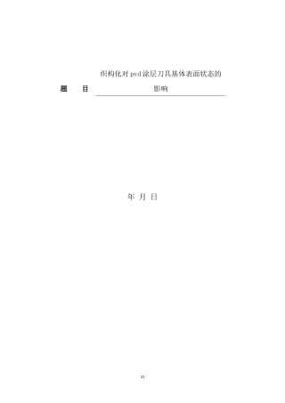 张韵织构化对pvd涂层刀具的影响开题报告