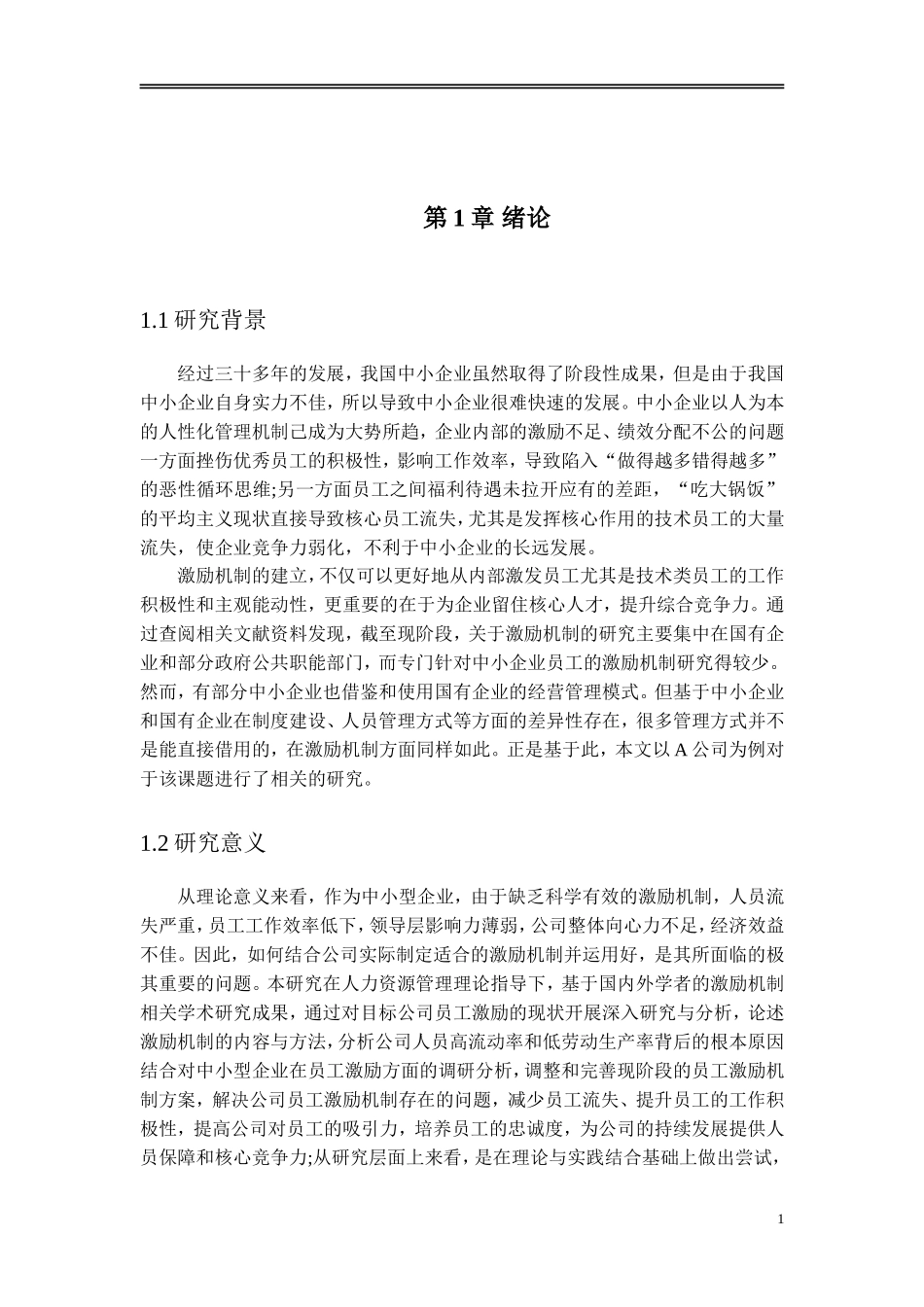 中小企业员工激励机制创新研究_第3页