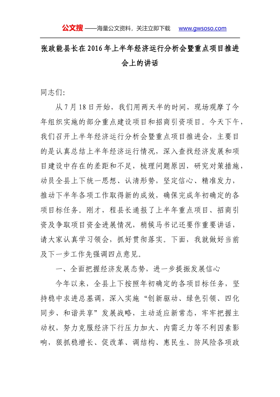 张政能县长在2016年上半年经济运行分析会暨重点项目推进会上的讲话_第1页