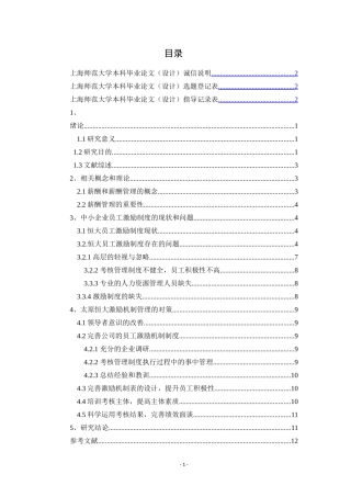 中小企业员工激励机制研究以恒大集团为例