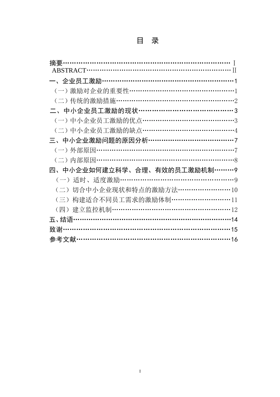 中小企业员工激励问题与对策研究_第1页
