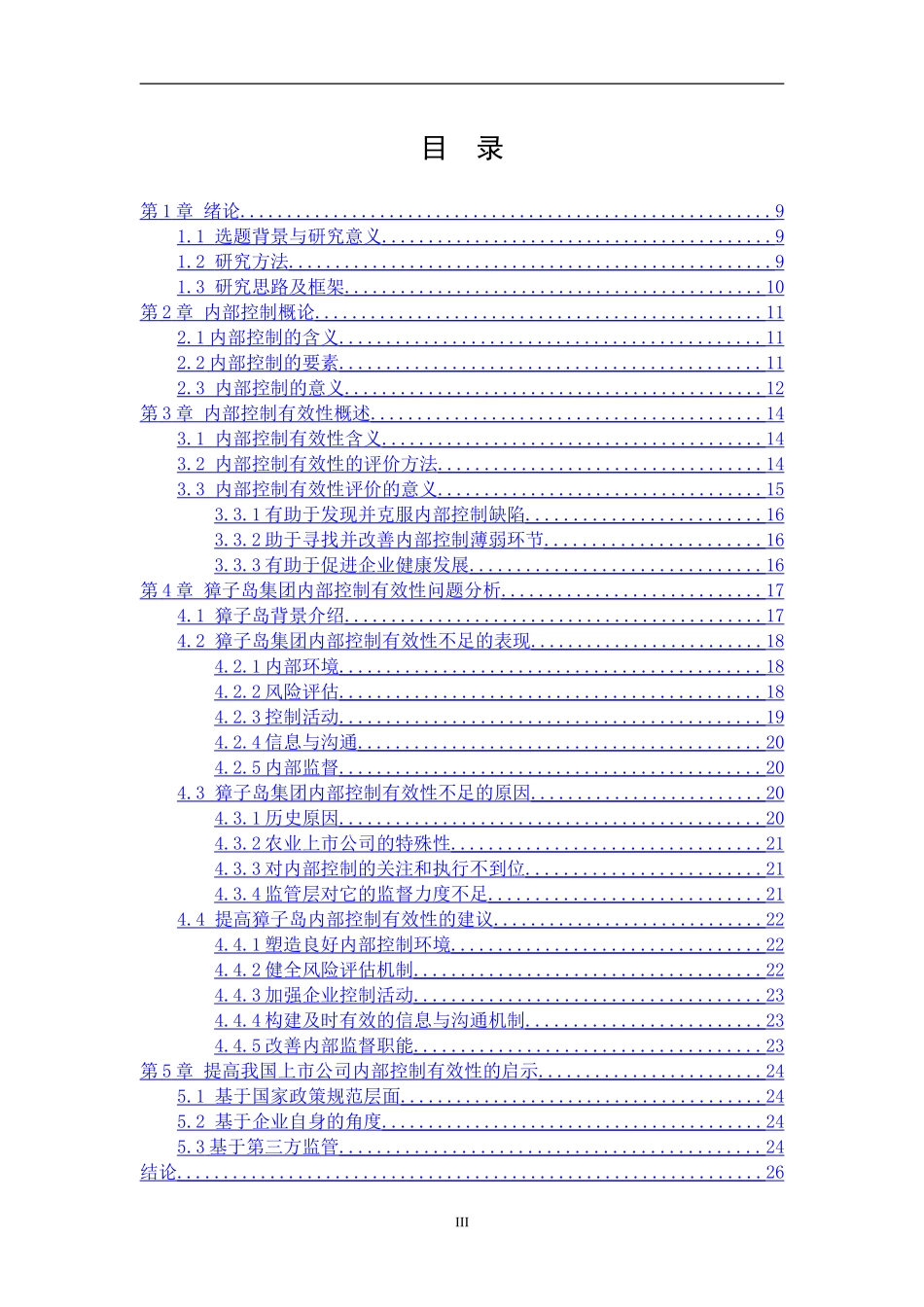 獐子岛内部控制的有效性问题研究_第3页