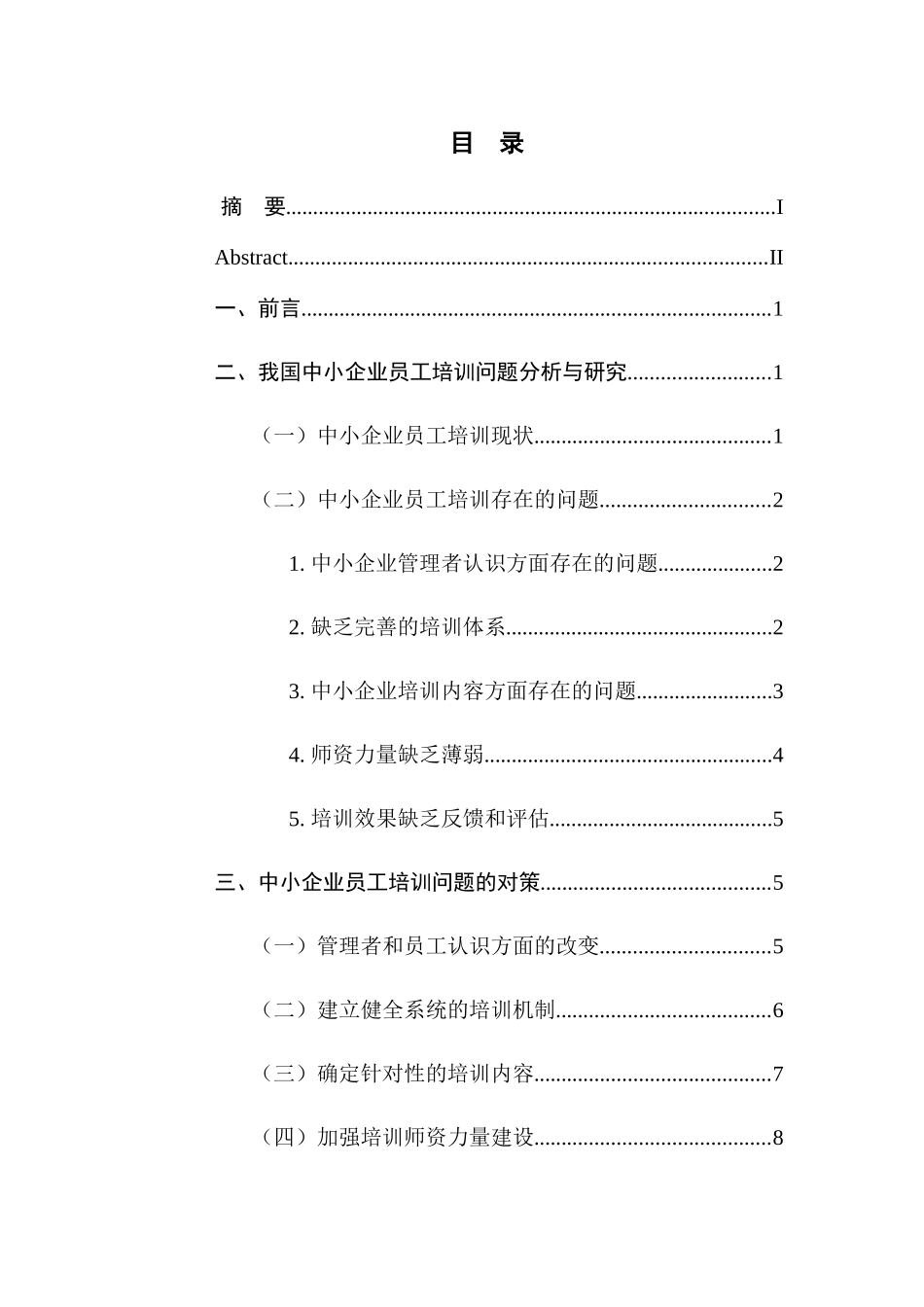 中小企业员工培训问题及对策研究_第1页