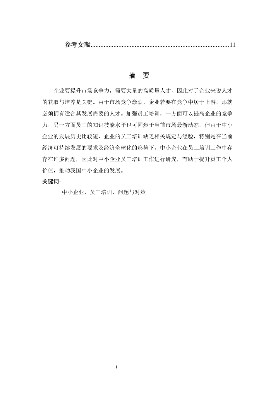 中小企业员工培训问题及对策研究_第3页