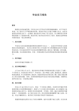 漳州市芗城区华瑛装饰有限公司实习报告