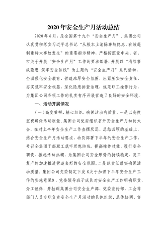 2020年安全生产月活动总结 集团公司企业
