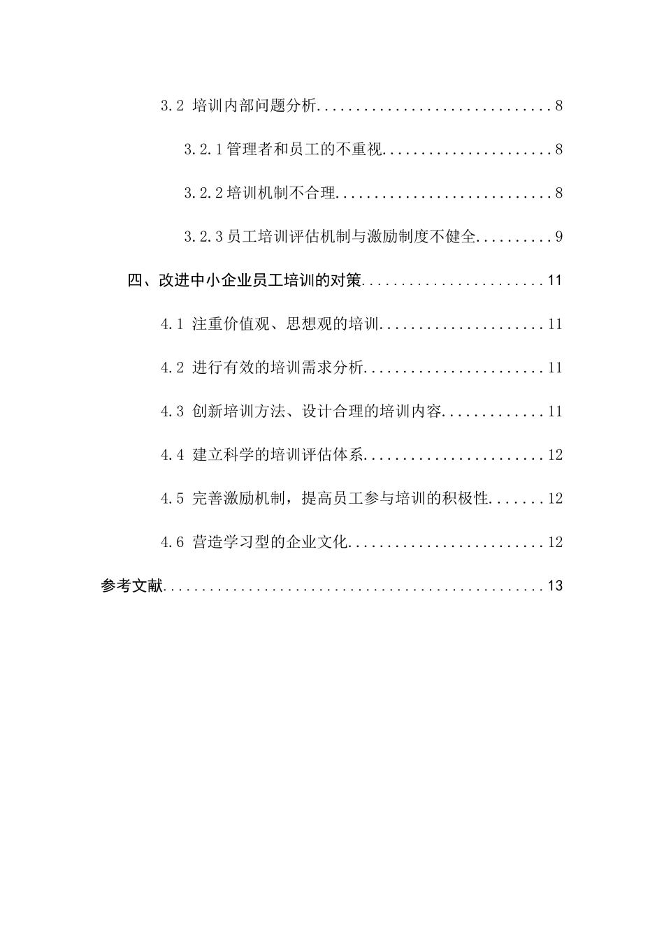中小企业员工培训研究_第2页