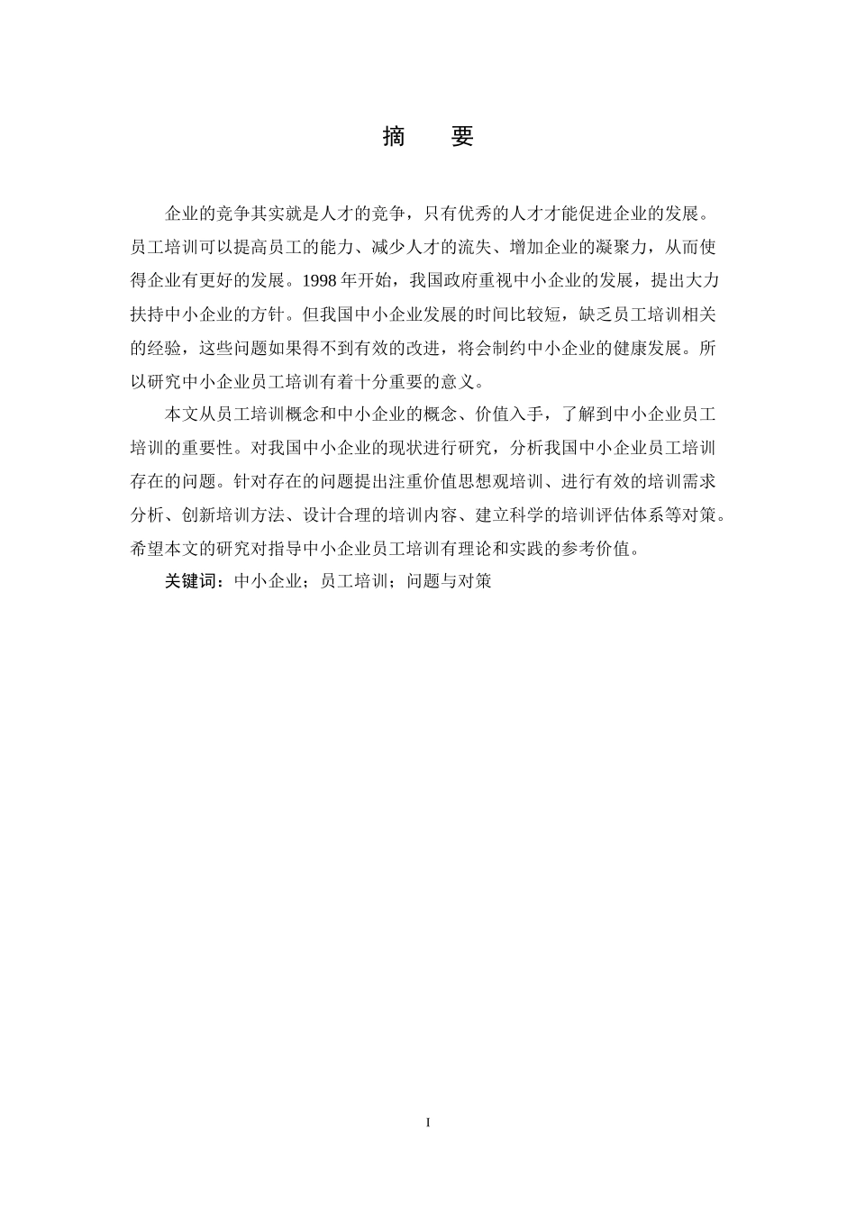 中小企业员工培训研究_第3页