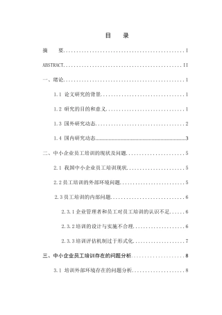 中小企业员工培训研究