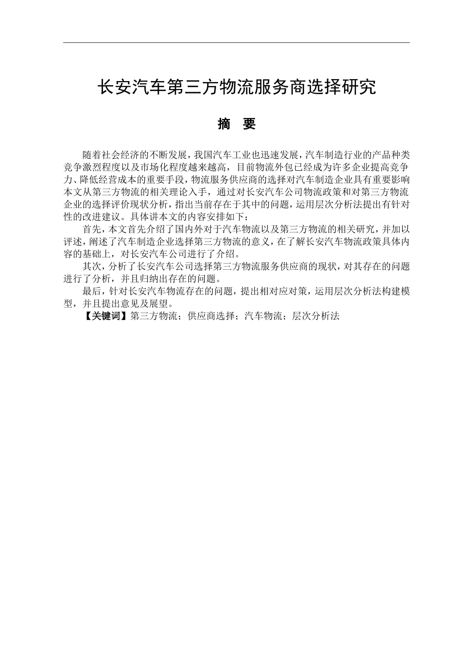 长安汽车第三方物流服务商选择研究_第1页